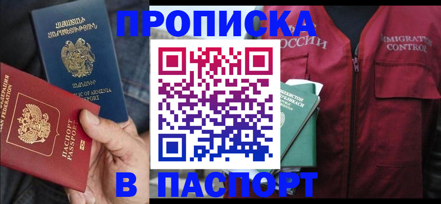 купить прописку в Белгороде
