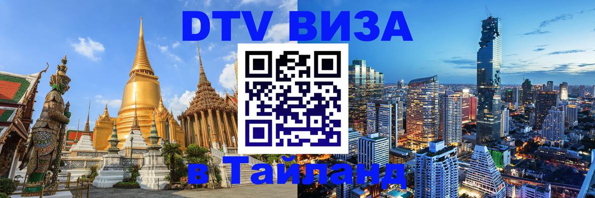 VISA в Тайланд для удалёнщиков Белгород 