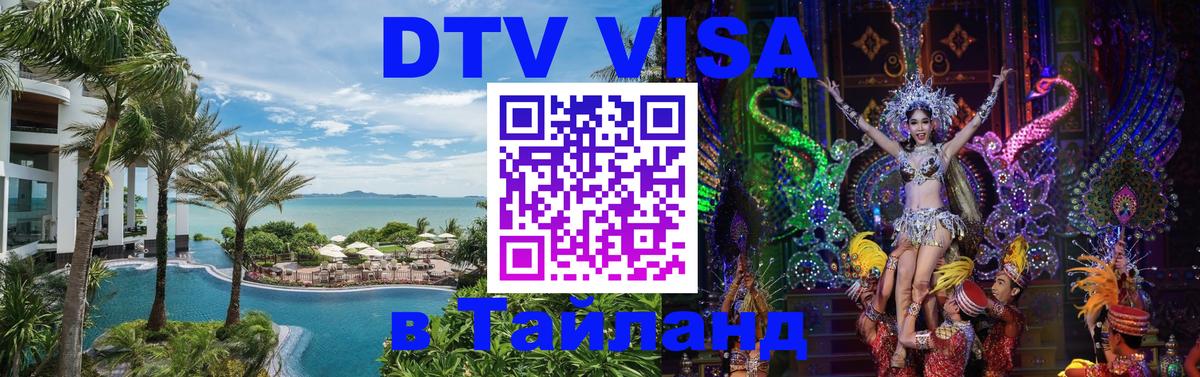 ДТВ VISA Тайланд для фрилансеров 